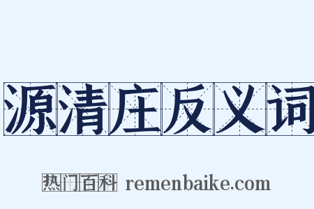 源清庄反义词是什么意思的图片